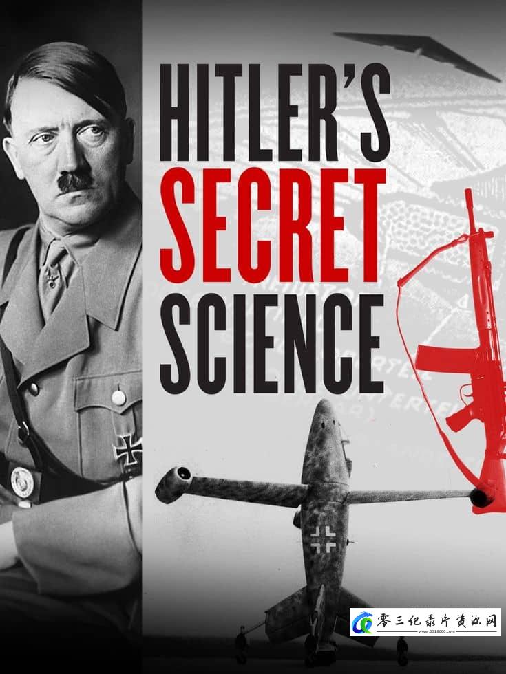 科学纪录片《纳粹秘密科学 Secret Nazi Science》下载-零三纪录片资源网