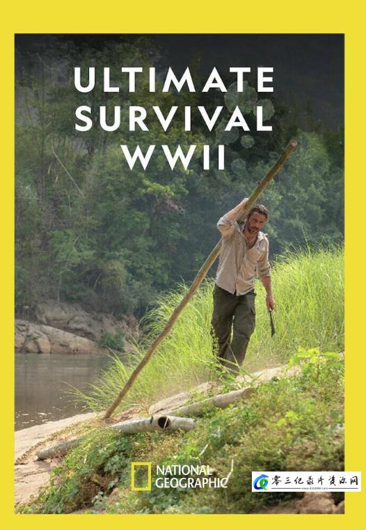 真人秀&舞台纪录片《二战求生攻略 Ultimate Survival WWII》下载-零三纪录片资源网