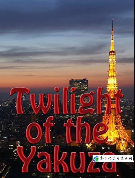 黑帮的黄昏 Twilight of the Yakuza的海报