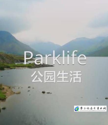 自然纪录片《公园生活 Parklife》下载-零三纪录片资源网