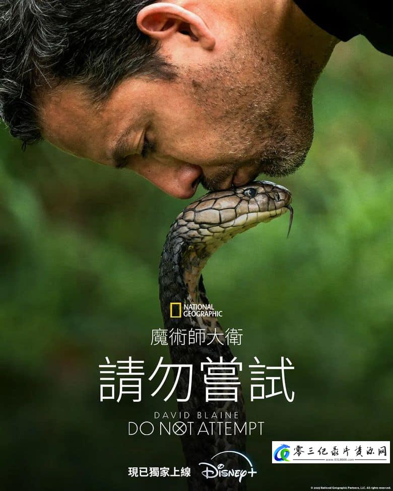 自然纪录片《大卫·布雷恩：请勿尝试  David Blaine: Do Not Attempt》下载-零三纪录片资源网