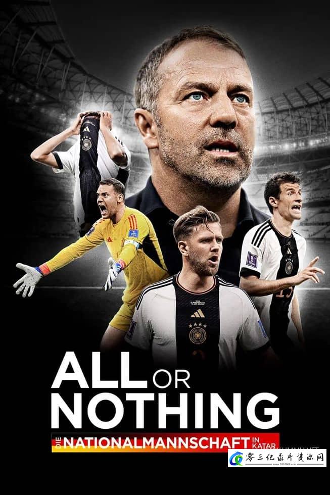 运动纪录片《孤注一掷:德国国家队 All or Nothing: Die Nationalmannschaft in Katar》下载-零三纪录片资源网