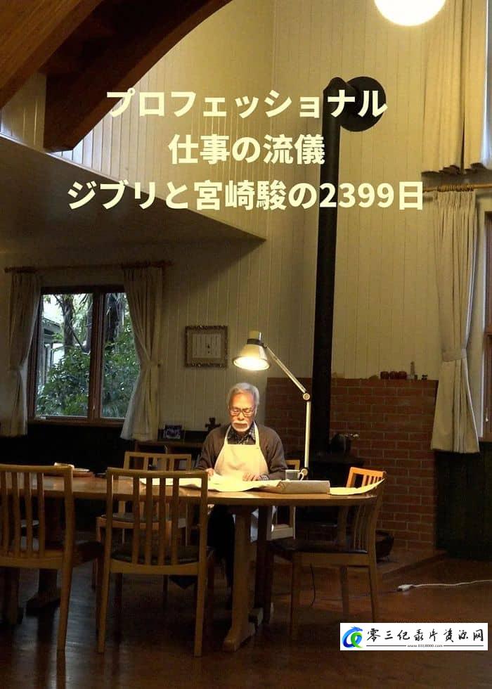 传记纪录片《行家本色 吉卜力与宫崎骏的2399天》下载-零三纪录片资源网