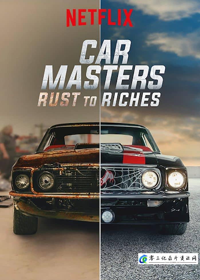 真人秀&舞台纪录片《改车大师：化腐朽为神奇 第4-5季全16集 Car Masters: Rust to Riches》下载-零三纪录片资源网