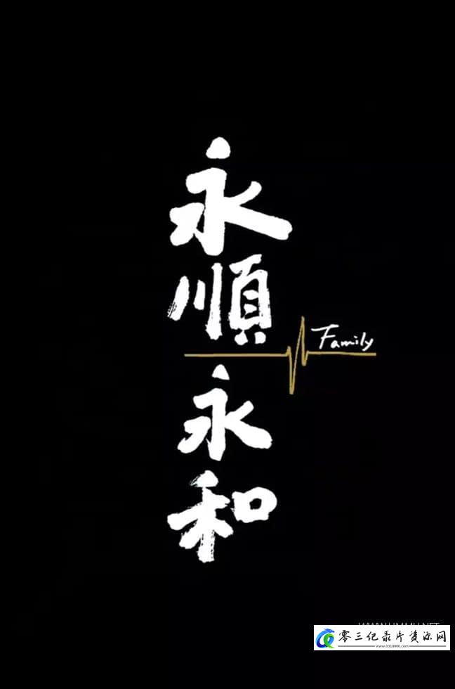社会生活纪录片《永顺永和 Family》下载-零三纪录片资源网