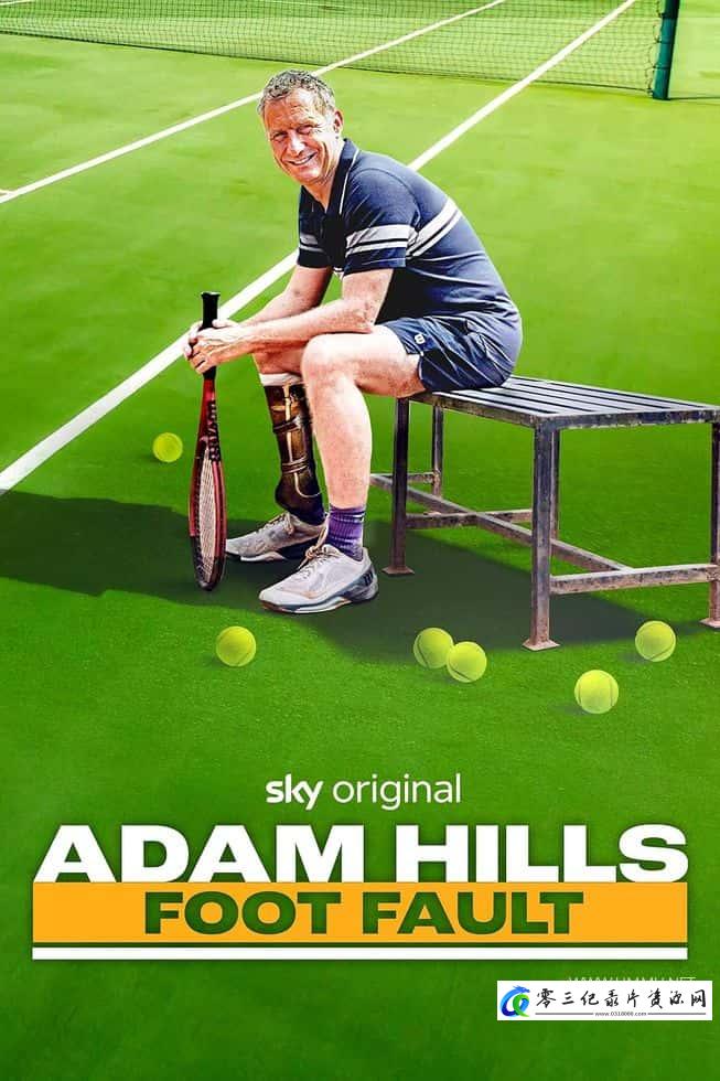 运动纪录片《亚当-希尔斯：步足之失 Adam Hills: Foot Fault》下载-零三纪录片资源网