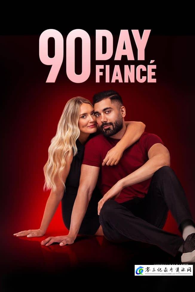 社会生活纪录片《90天未婚夫 第1-11季全150集 90 Day Fiancé 2014-2025》下载-零三纪录片资源网