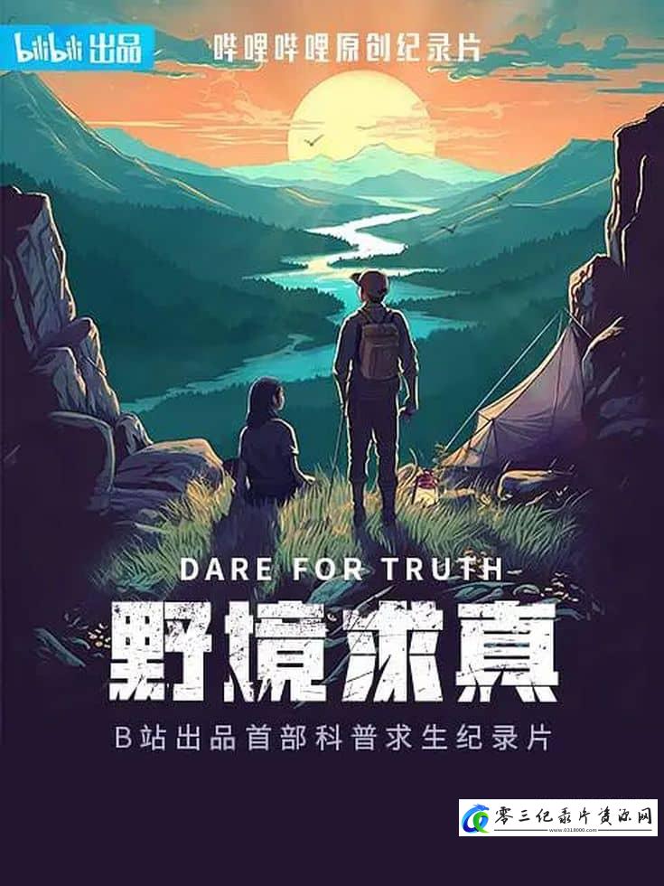 真人秀&舞台纪录片《野境求真 Dare For Truth》下载-零三纪录片资源网