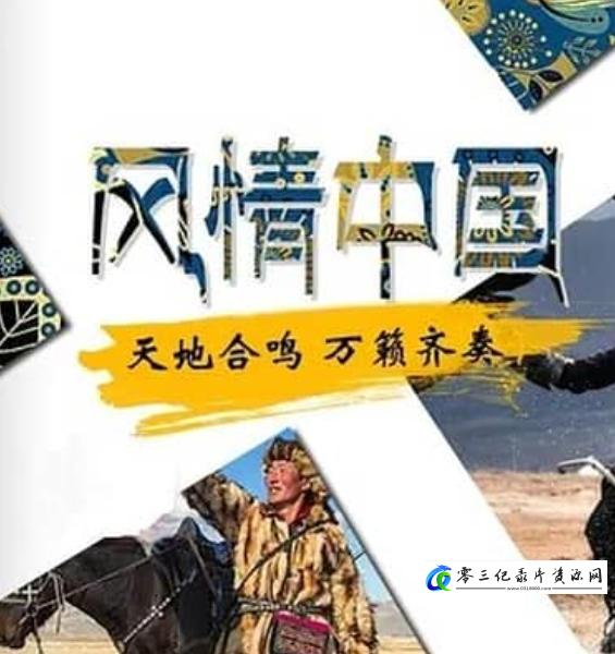 人文地理纪录片《风情中国 Charm of China》下载-零三纪录片资源网