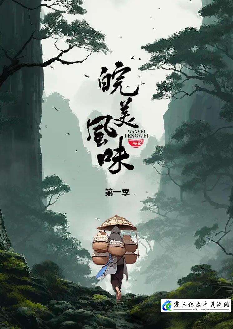 美食纪录片《皖美风味 2023》下载-零三纪录片资源网