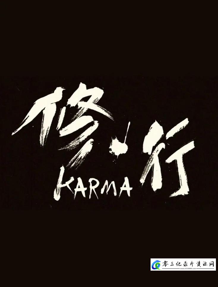 探索纪录片《修行 2014》下载-零三纪录片资源网