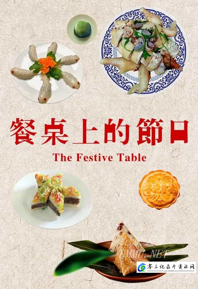 美食纪录片《餐桌上的节日》下载-零三纪录片资源网