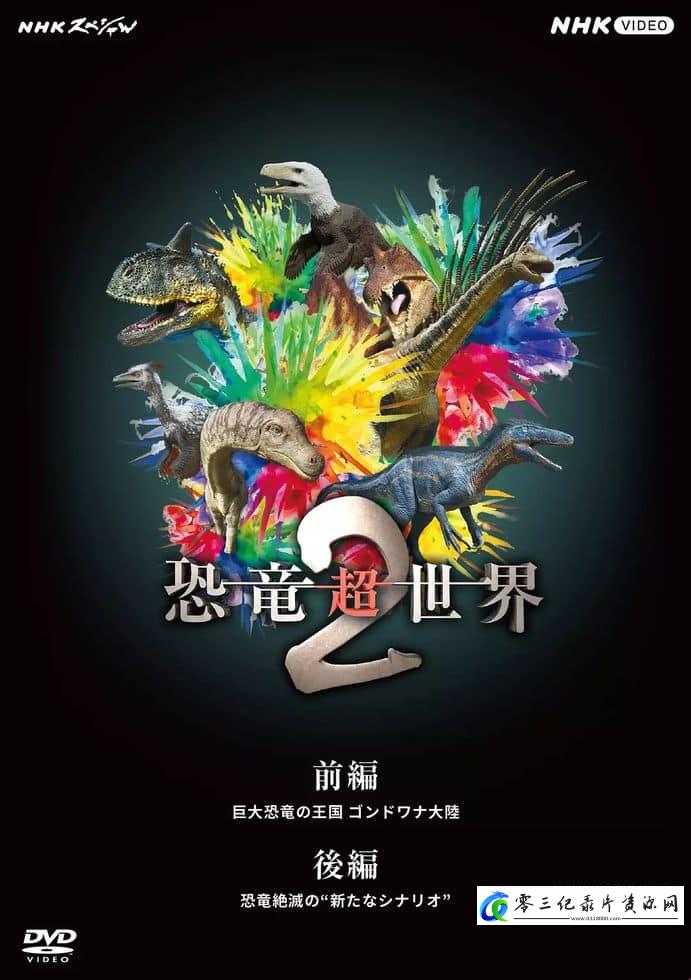 探索纪录片《恐龙超世界2 Amazing Dinoworld 2》下载-零三纪录片资源网