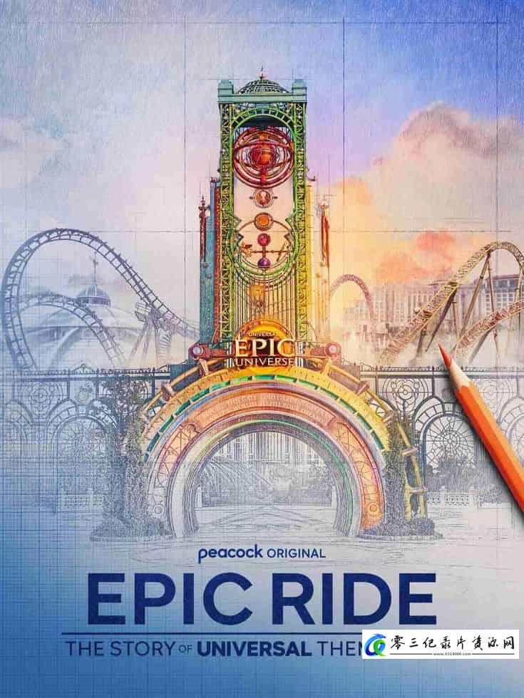 探索纪录片《史诗之旅：环球主题公园的故事 Epic Ride: The Story of Universal Theme Parks》下载-零三纪录片资源网