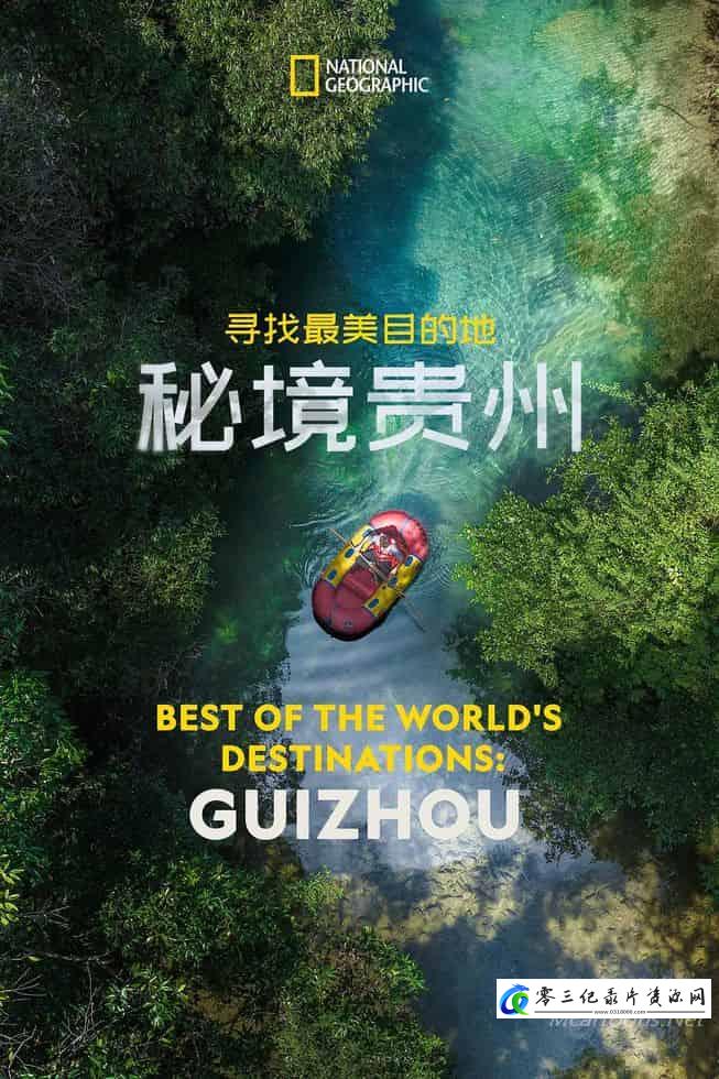 寻找最美目的地:秘境贵州 Best of the World's Destinations: Guizhou的海报