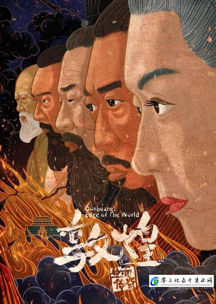 探索，历史纪录片《敦煌：古代边疆要塞 Dunhuang: Ancient Frontier Fortress》下载-零三纪录片资源网