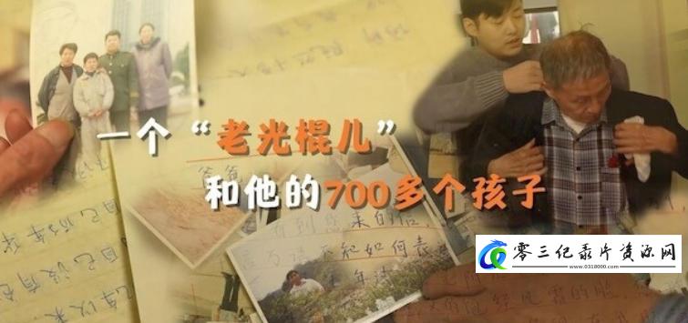 社会生活纪录片《我的700个孩子 2024》下载-零三纪录片资源网