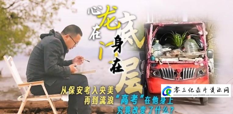 社会生活纪录片《“央美”流浪哥 2024》下载-零三纪录片资源网