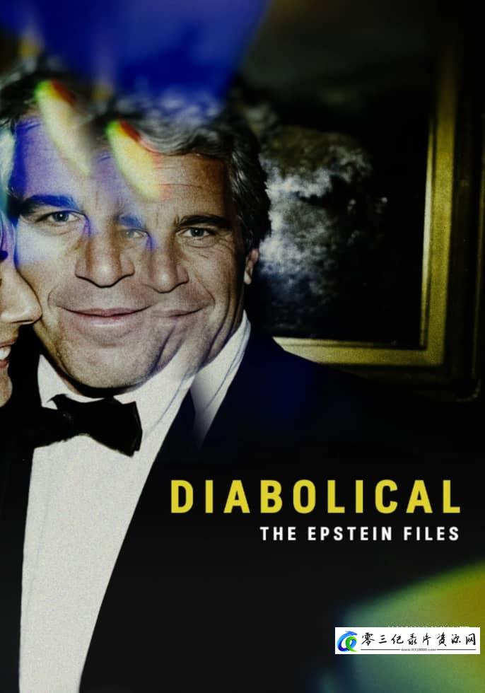 社会生活纪录片《恶魔:爱泼斯坦档案 Diabolical - The Epstein Files》下载-零三纪录片资源网