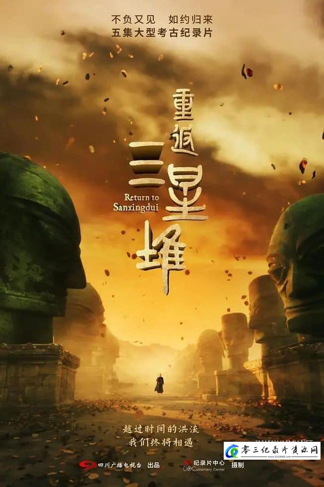 重返三星堆 Return to Sanxingdui的海报