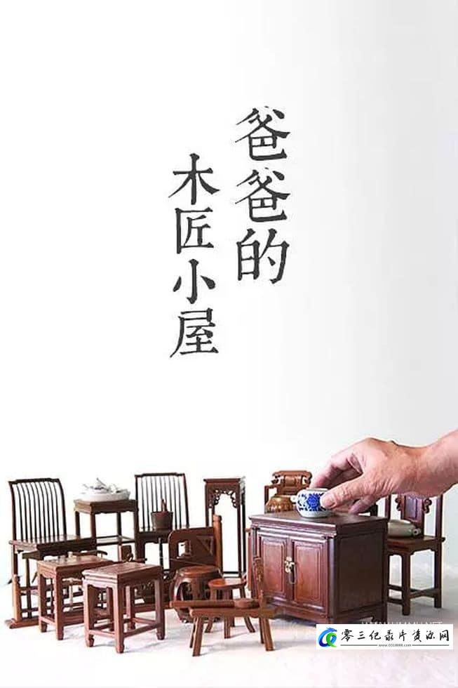 社会生活纪录片《爸爸的木匠小屋 Papa's Carpentry House》下载-零三纪录片资源网