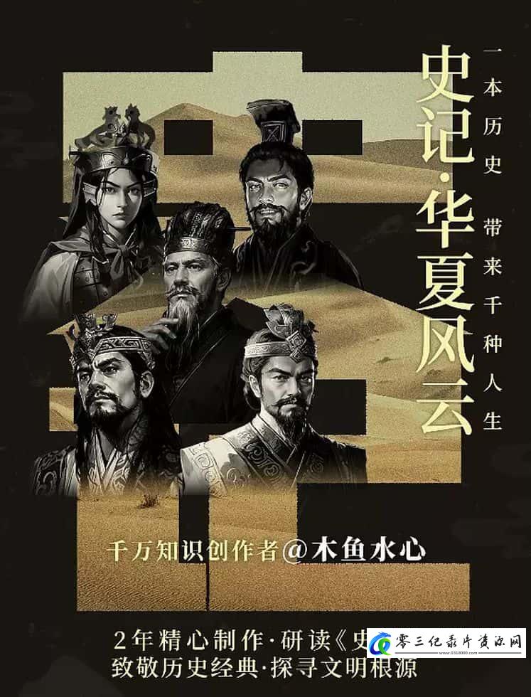 历史纪录片《史记·华夏风云 Records of the Grand Historian》下载-零三纪录片资源网