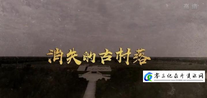 探索纪录片《消失的古村落 2022》下载-零三纪录片资源网