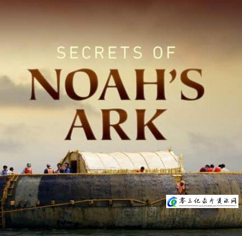 探索纪录片《诺亚方舟的秘密 Secrets of Noah's Ark》下载-零三纪录片资源网