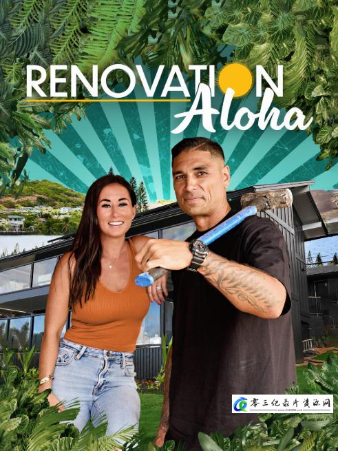 真人秀&舞台纪录片《夏威夷家园改造王 第1-2季全18集 Renovation Aloha 2024-2025》下载-零三纪录片资源网