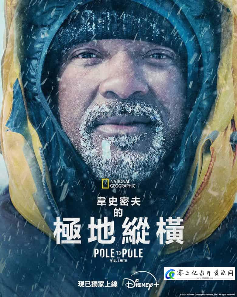 探索纪录片《威尔·史密斯的极地纵横 Pole to Pole with Will Smith》下载-零三纪录片资源网