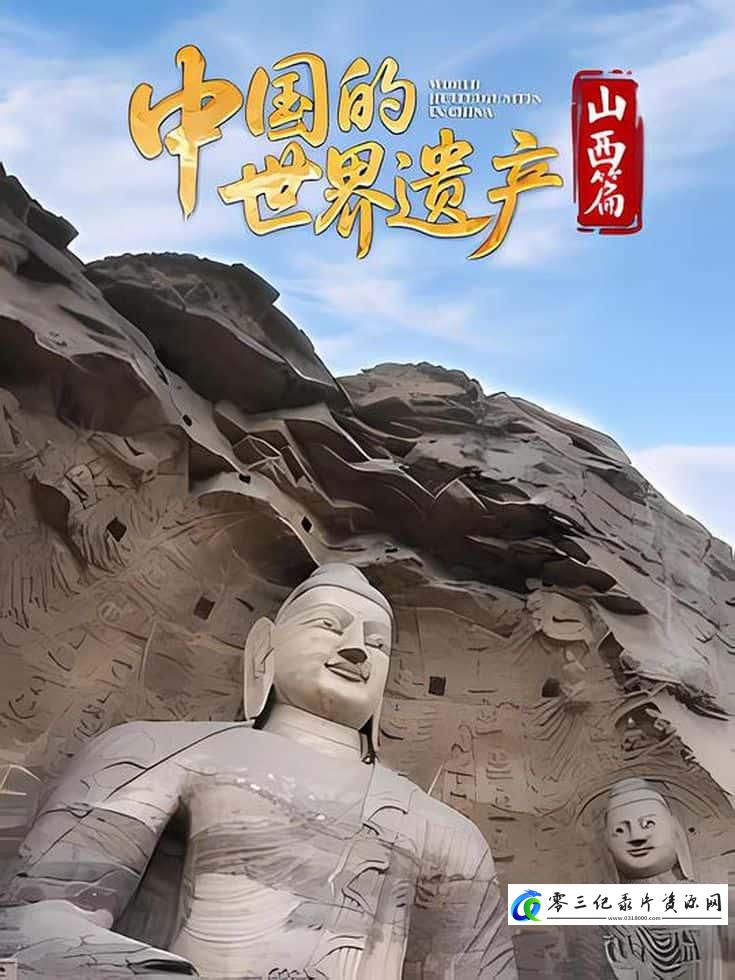人文地理纪录片《中国的世界遗产·山西篇 World Heritage Sites in China》下载-零三纪录片资源网