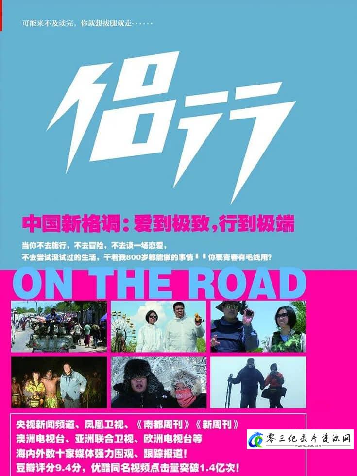 旅行纪录片《侣行 第1-19季全280集  One The Road 2017-2022》下载-零三纪录片资源网