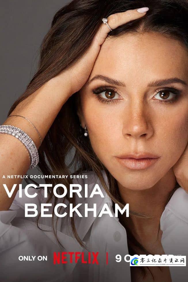 传记纪录片《维多利亚·贝克汉姆 Victoria Beckham》下载-零三纪录片资源网