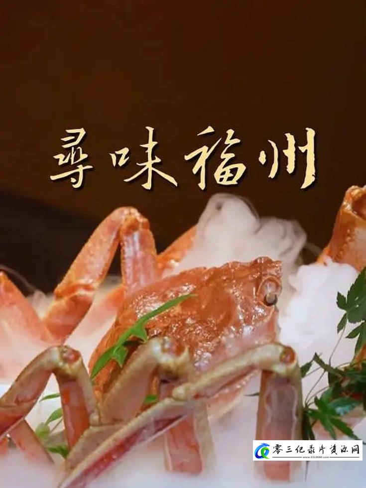 美食纪录片《寻味福州》下载-零三纪录片资源网