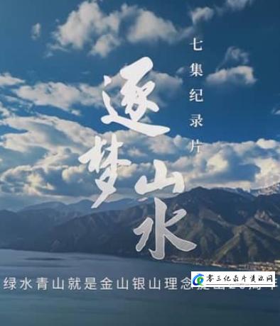 社会生活纪录片《逐梦山水》下载-零三纪录片资源网
