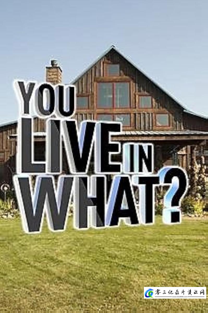 真人秀&舞台纪录片《奇屋妙想 You Live in What? 2012-2018》下载-零三纪录片资源网