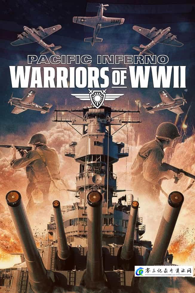 历史纪录片《太平洋炼狱:二战勇士 Pacific Inferno: Warriors of WW2》下载-零三纪录片资源网