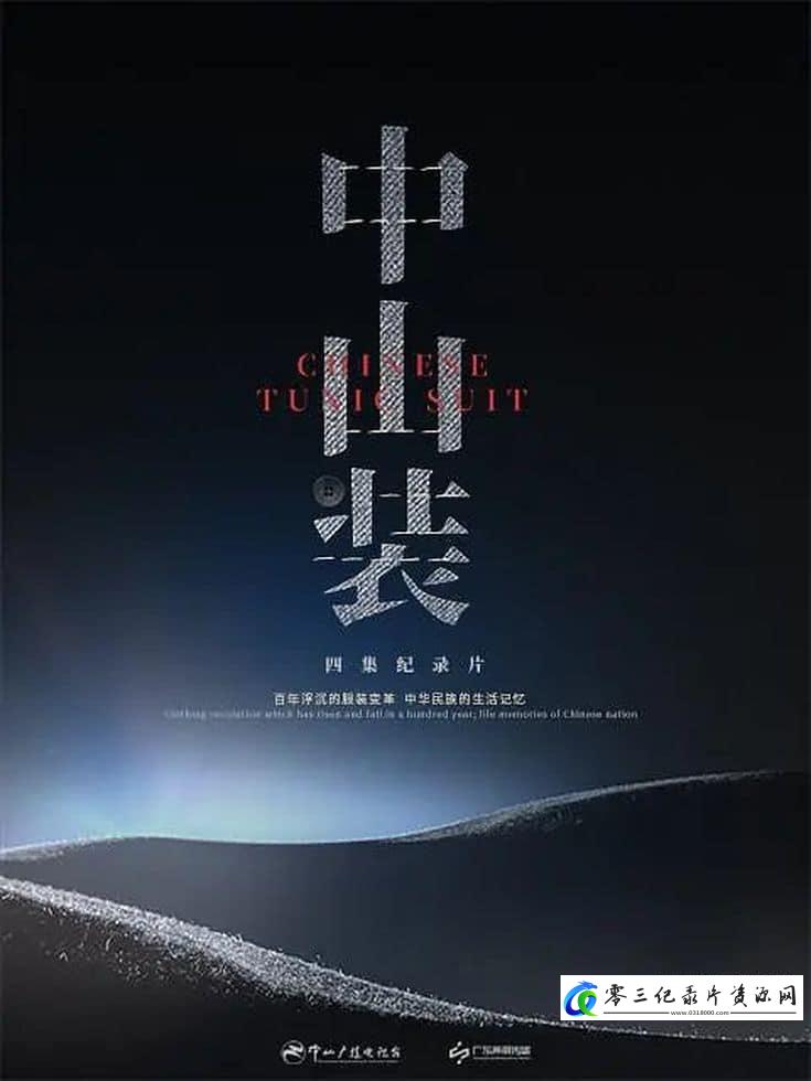 社会生活纪录片《中山装 Chinese Tunic Suit》下载-零三纪录片资源网