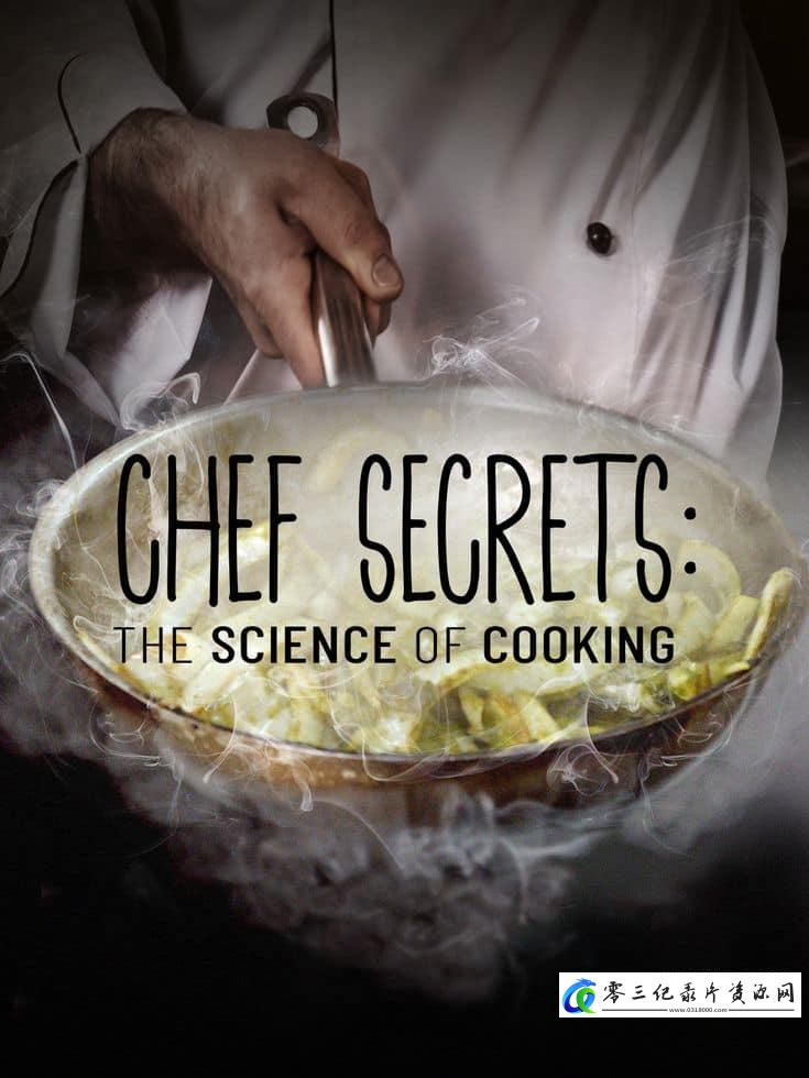 美食纪录片《厨师秘诀：烹饪科学 Chef Secrets: The Science of Cooking》下载-零三纪录片资源网