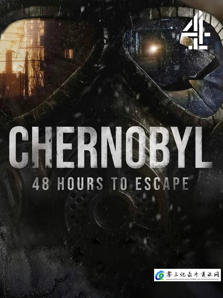 事件纪录片《切尔诺贝利：48小时逃生 Chernobyl: 48 Hours to Escape》下载-零三纪录片资源网