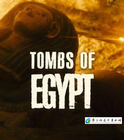 探索纪录片《埃及古墓：终极任务 Tombs of Egypt: The Ultimate Mission》下载-零三纪录片资源网