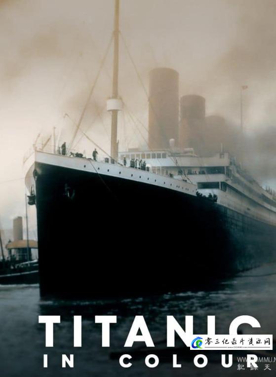 历史纪录片《泰坦尼克号全彩实录 Titanic in Colour》下载-零三纪录片资源网