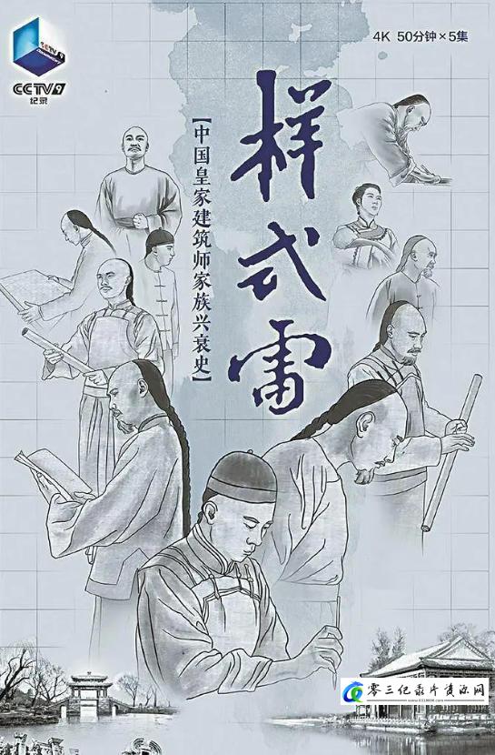 历史纪录片《样式雷 2020》下载-零三纪录片资源网
