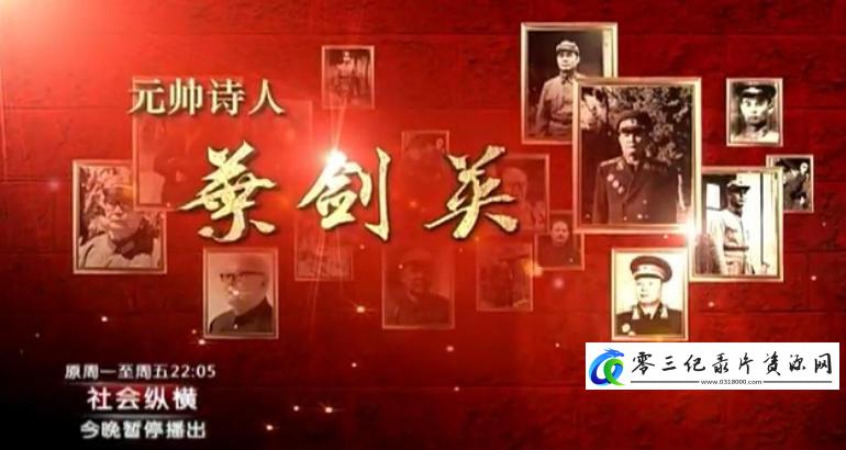 传记纪录片《元帅诗人叶剑英》下载-零三纪录片资源网