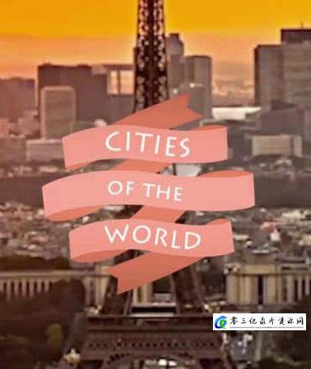 人文地理纪录片《全球城市 Cities of the World》下载-零三纪录片资源网