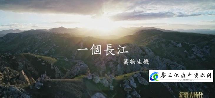 人文地理纪录片《一个长江:万物生机 2023》下载-零三纪录片资源网