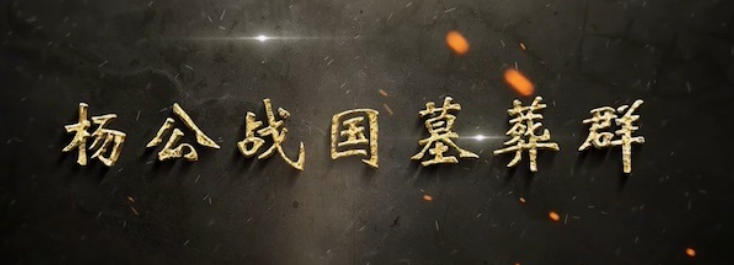 探索纪录片《杨公战国墓葬群 2024》下载-零三纪录片资源网