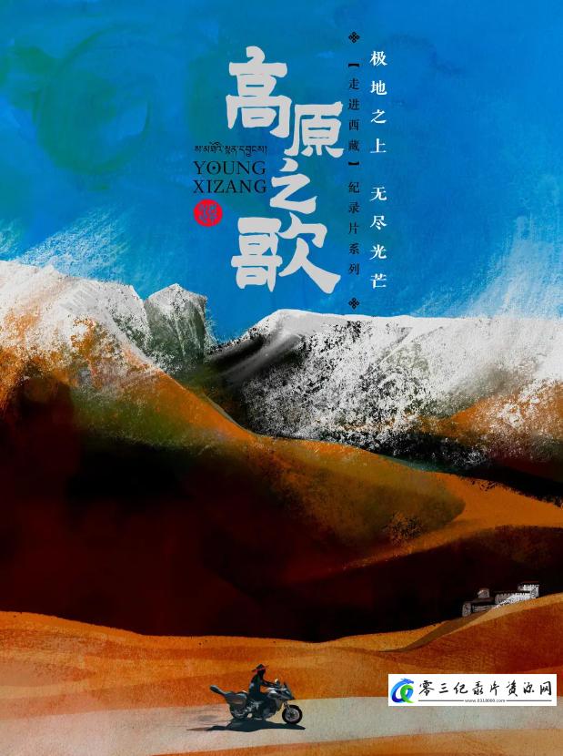 人文地理纪录片《走进西藏·高原之歌 Young Xizang 2023》下载-零三纪录片资源网