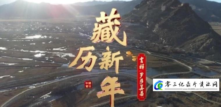 人文地理纪录片《中国节日：藏历新年 2024》下载-零三纪录片资源网