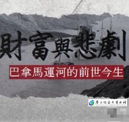 历史纪录片《财富与悲剧·巴拿马运河的前世今生 2025》下载-零三纪录片资源网